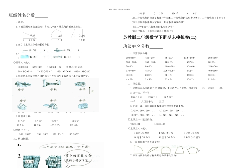 2024年最新苏教版二年级下册数学期末复习卷_第1页