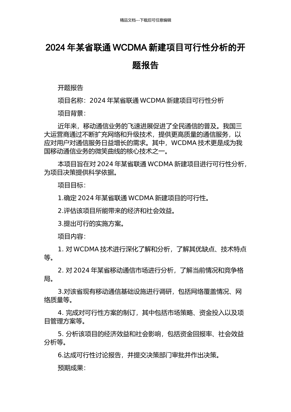 2024年某省联通WCDMA新建项目可行性分析的开题报告_第1页