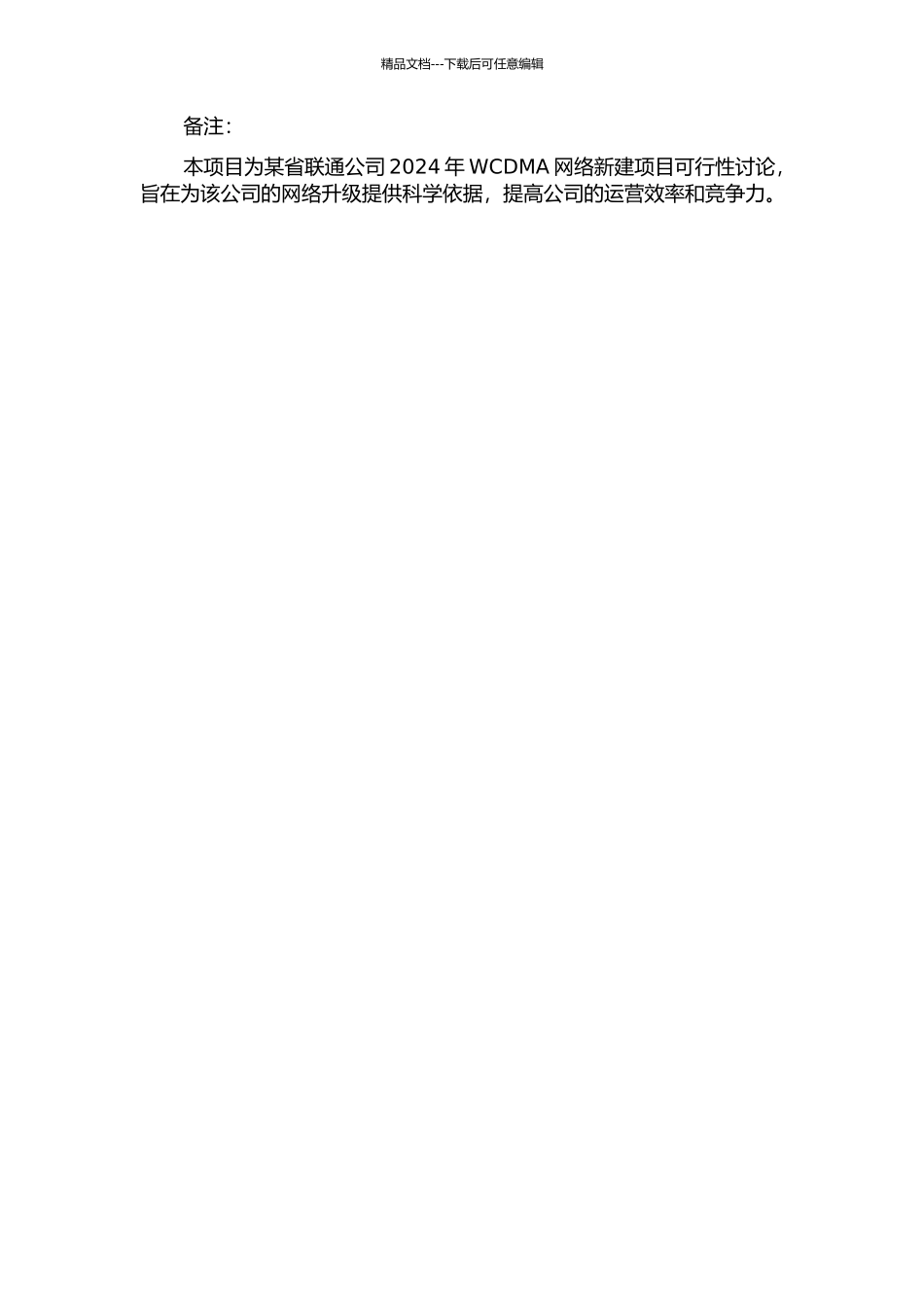 2024年某省联通WCDMA新建项目可行性分析的开题报告_第3页