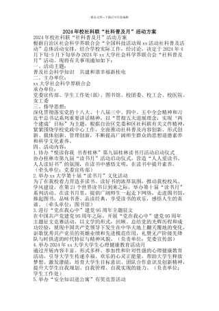 2024年校社科联“社科普及月”活动方案
