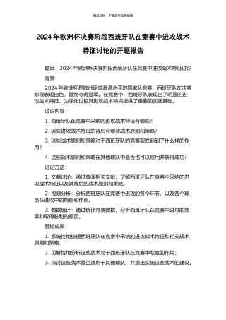 2024年欧洲杯决赛阶段西班牙队在比赛中进攻战术特征研究的开题报告