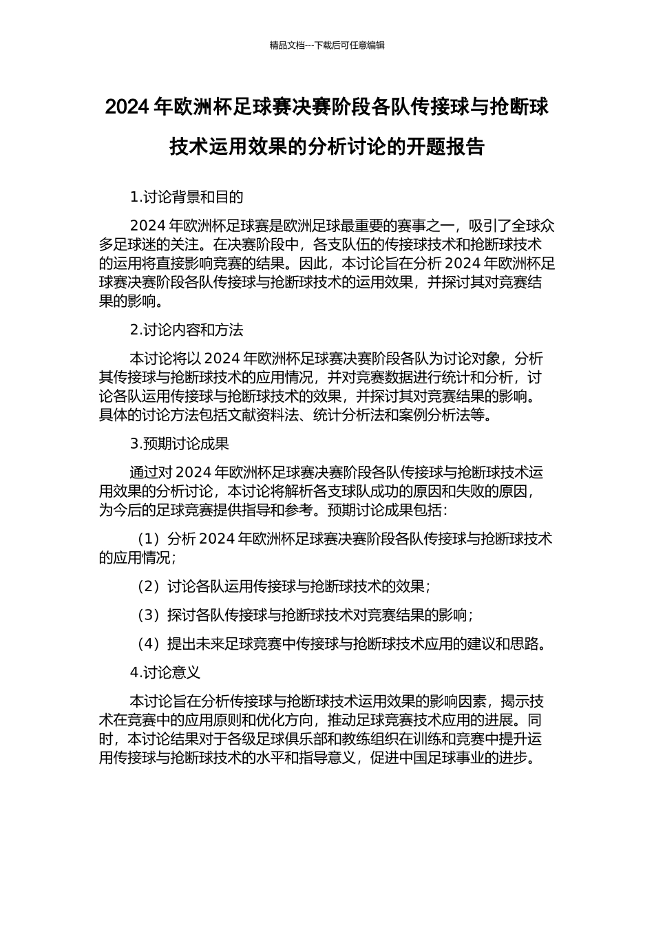 2024年欧洲杯足球赛决赛阶段各队传接球与抢断球技术运用效果的分析研究的开题报告_第1页