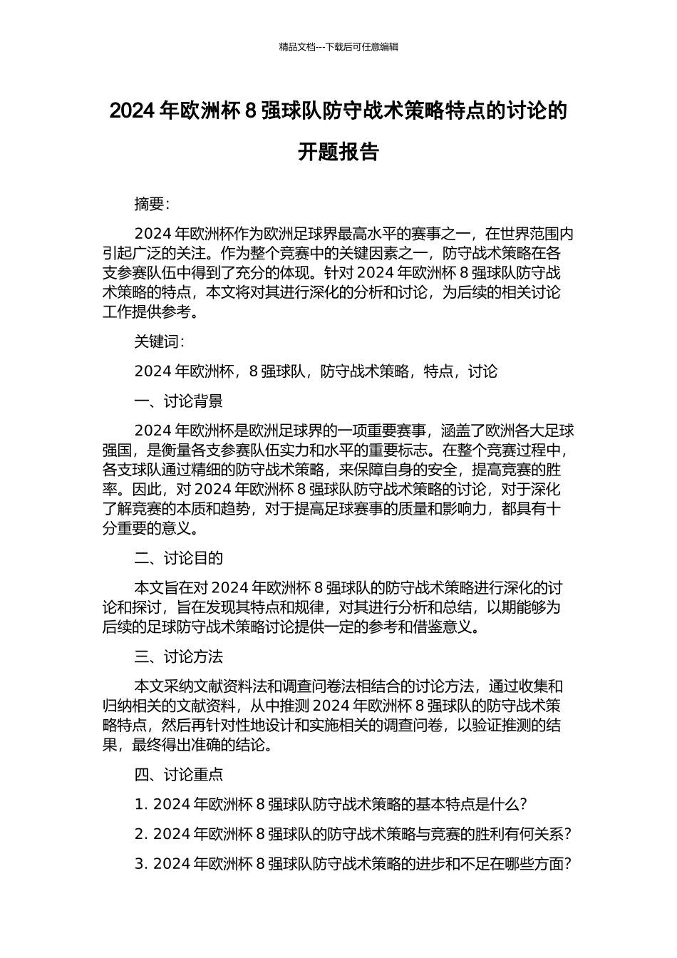 2024年欧洲杯8强球队防守战术策略特点的研究的开题报告_第1页