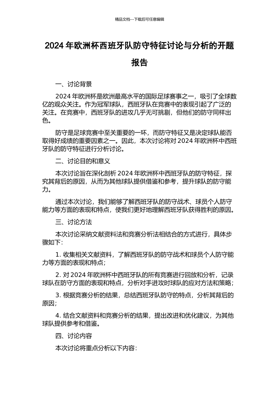 2024年欧洲杯西班牙队防守特征研究与分析的开题报告_第1页