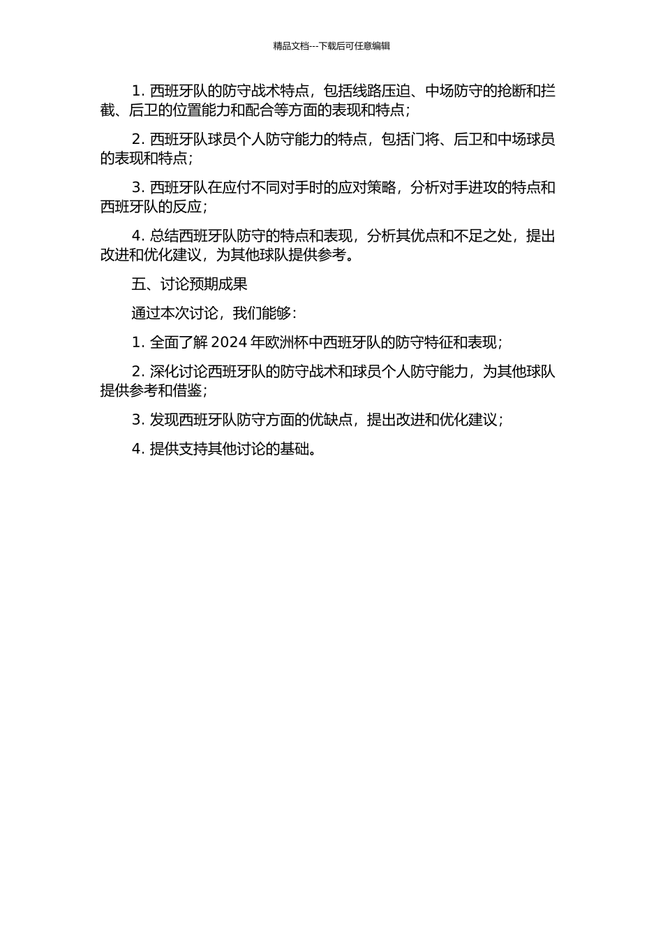 2024年欧洲杯西班牙队防守特征研究与分析的开题报告_第2页