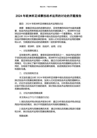 2024年欧洲杯足球赛技战术运用的研究的开题报告