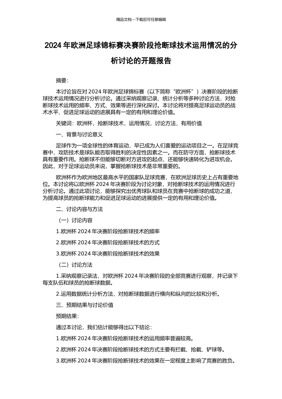 2024年欧洲足球锦标赛决赛阶段抢断球技术运用情况的分析研究的开题报告_第1页