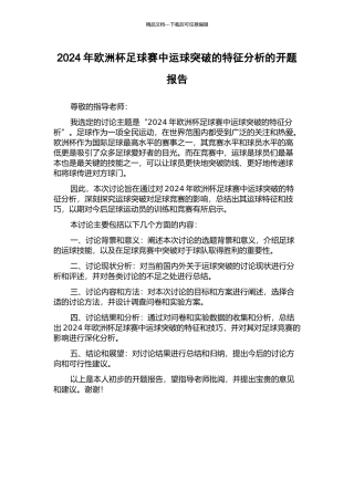 2024年欧洲杯足球赛中运球突破的特征分析的开题报告