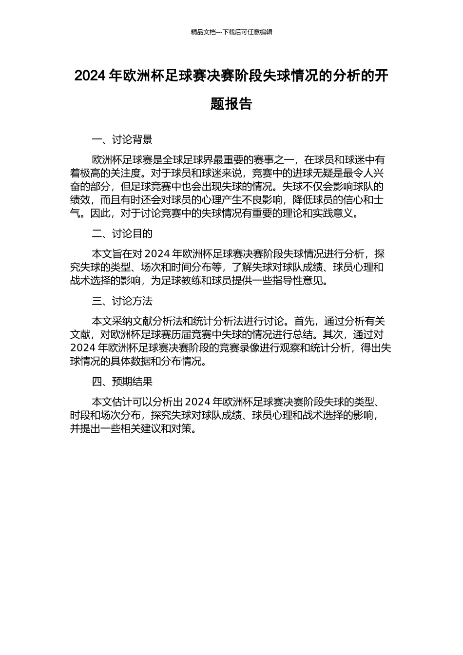2024年欧洲杯足球赛决赛阶段失球情况的分析的开题报告_第1页