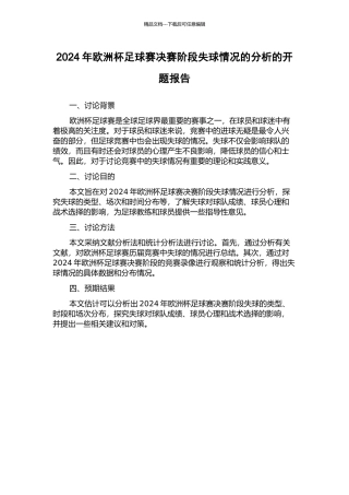2024年欧洲杯足球赛决赛阶段失球情况的分析的开题报告