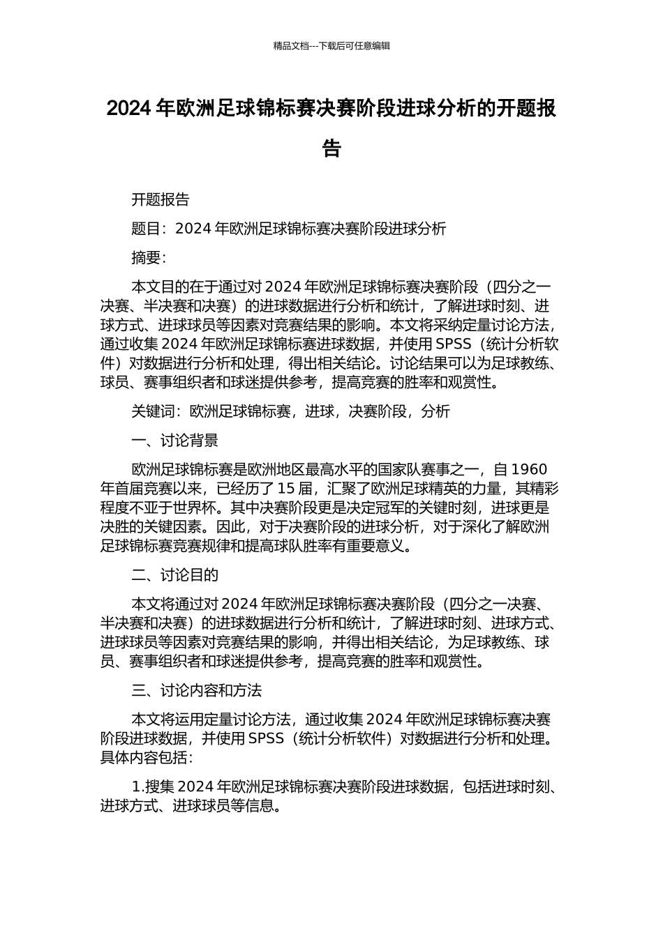 2024年欧洲足球锦标赛决赛阶段进球分析的开题报告_第1页