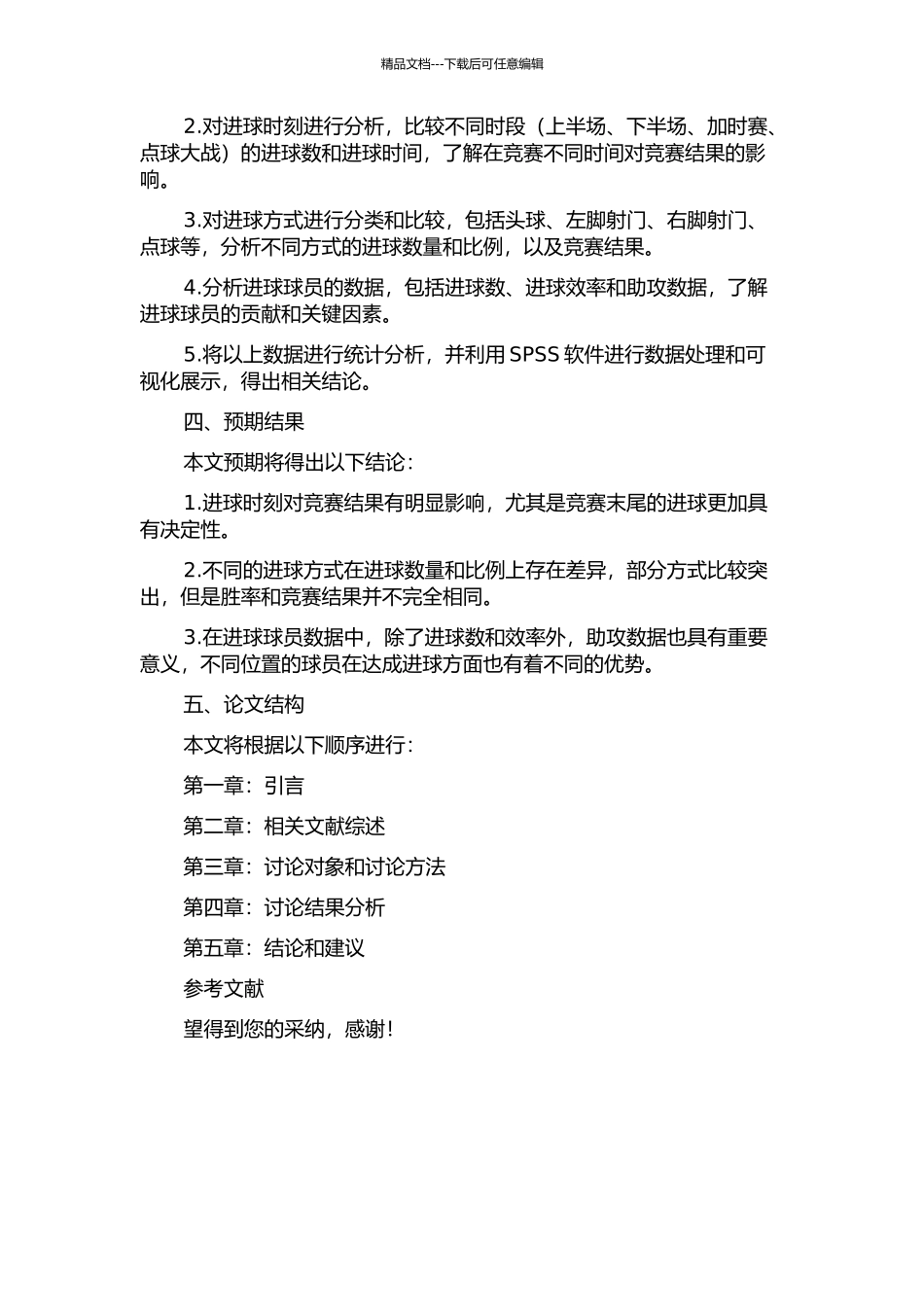 2024年欧洲足球锦标赛决赛阶段进球分析的开题报告_第2页