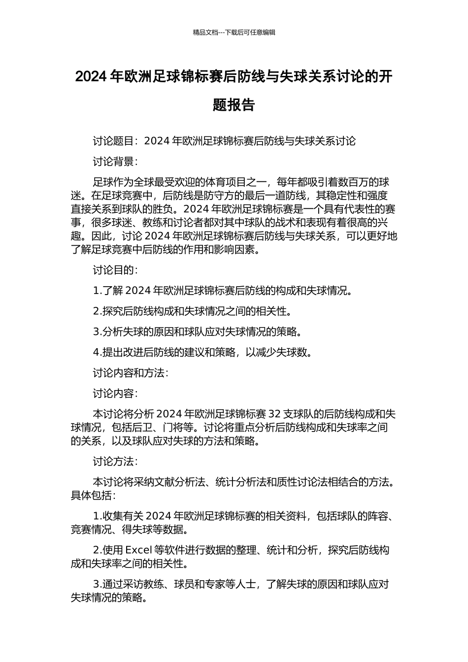 2024年欧洲足球锦标赛后防线与失球关系研究的开题报告_第1页