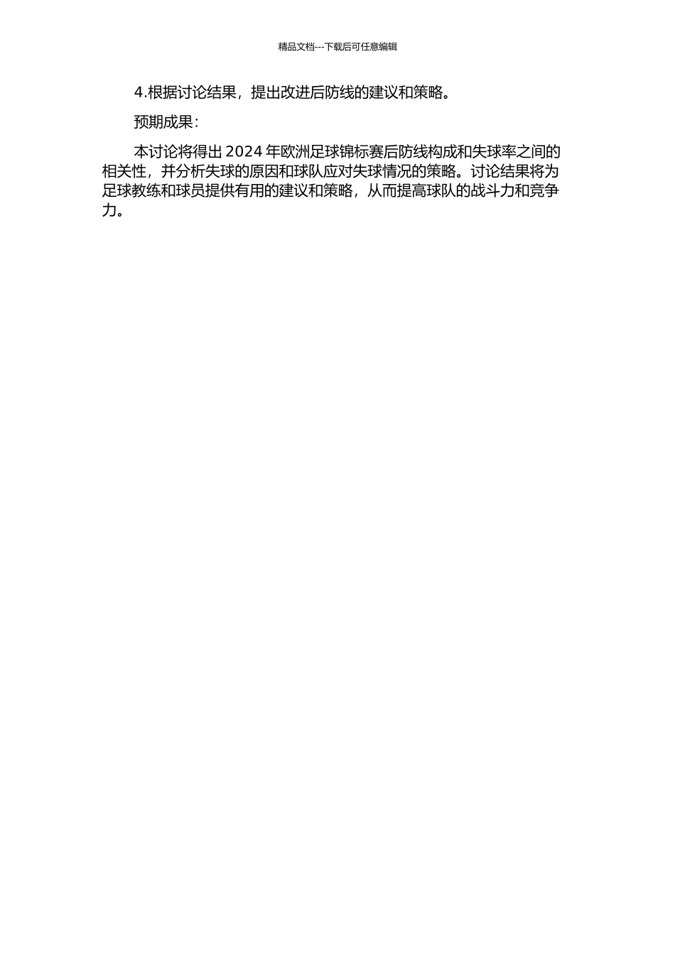 2024年欧洲足球锦标赛后防线与失球关系研究的开题报告_第2页