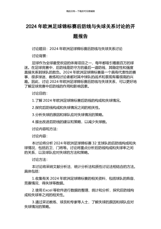 2024年欧洲足球锦标赛后防线与失球关系研究的开题报告
