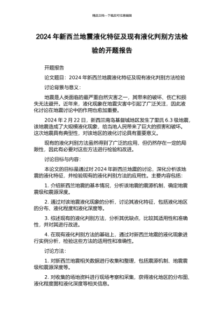 2024年新西兰地震液化特征及现有液化判别方法检验的开题报告