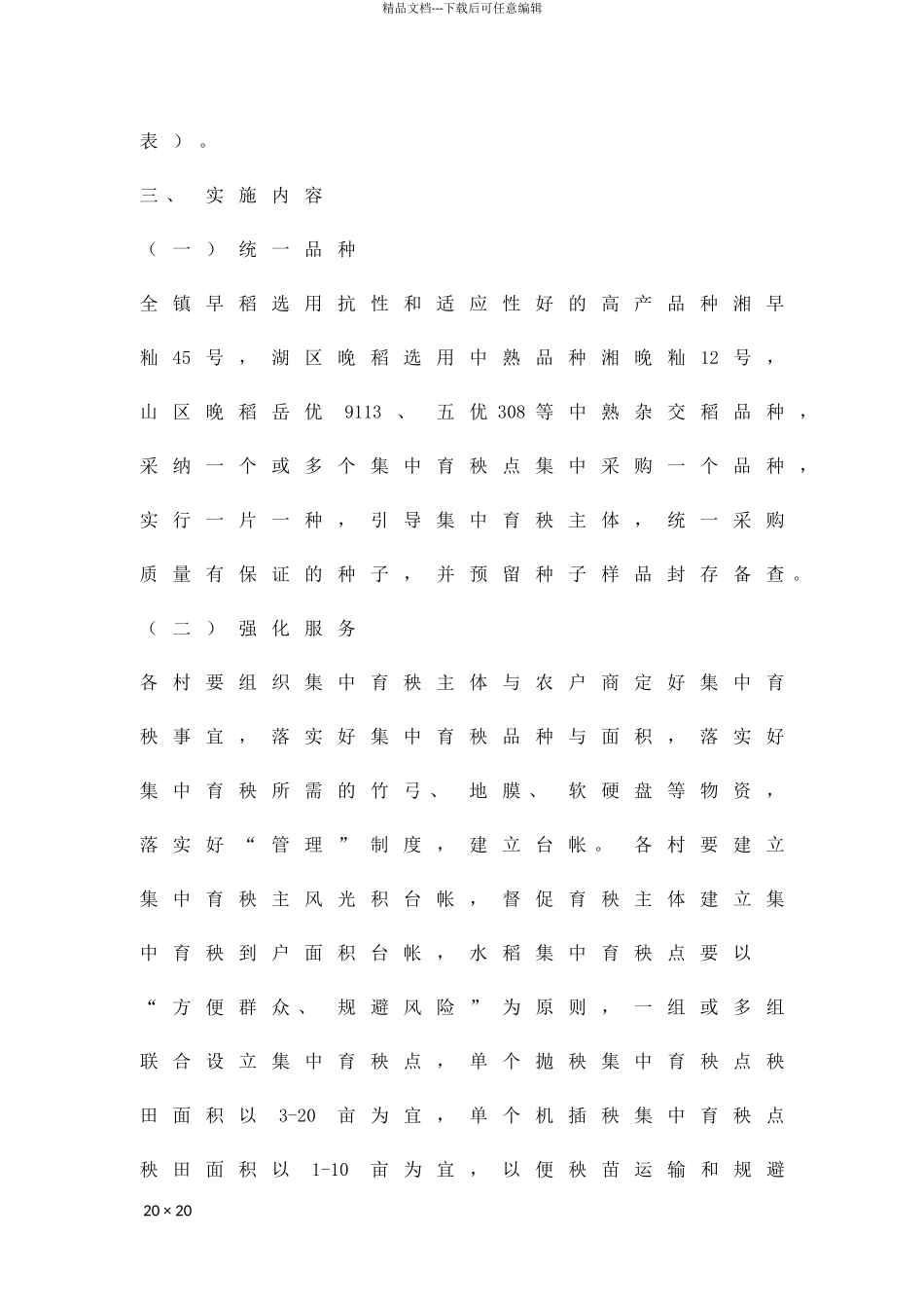 2024年水稻育秧工作方案精品策划方案_第2页