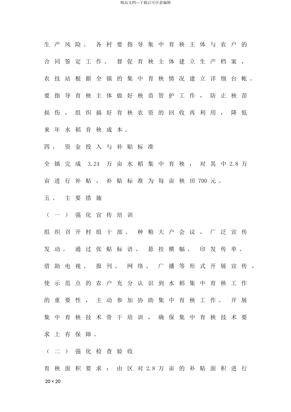 2024年水稻育秧工作方案精品策划方案_第3页