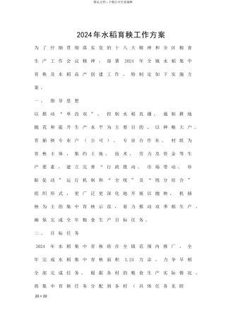 2024年水稻育秧工作方案精品策划方案