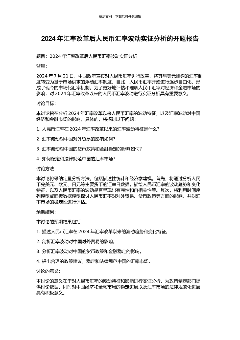 2024年汇率改革后人民币汇率波动实证分析的开题报告_第1页