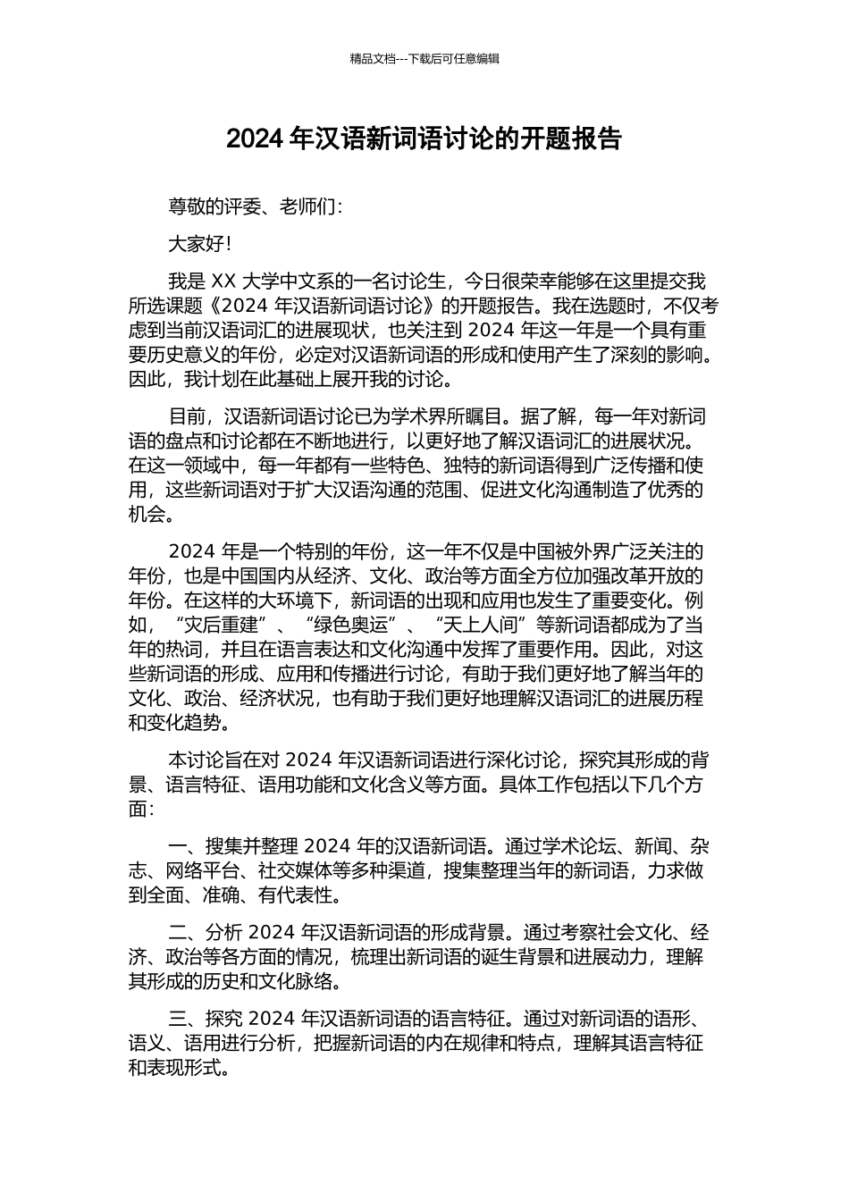 2024年汉语新词语研究的开题报告_第1页