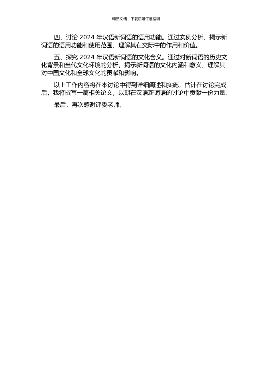 2024年汉语新词语研究的开题报告_第2页