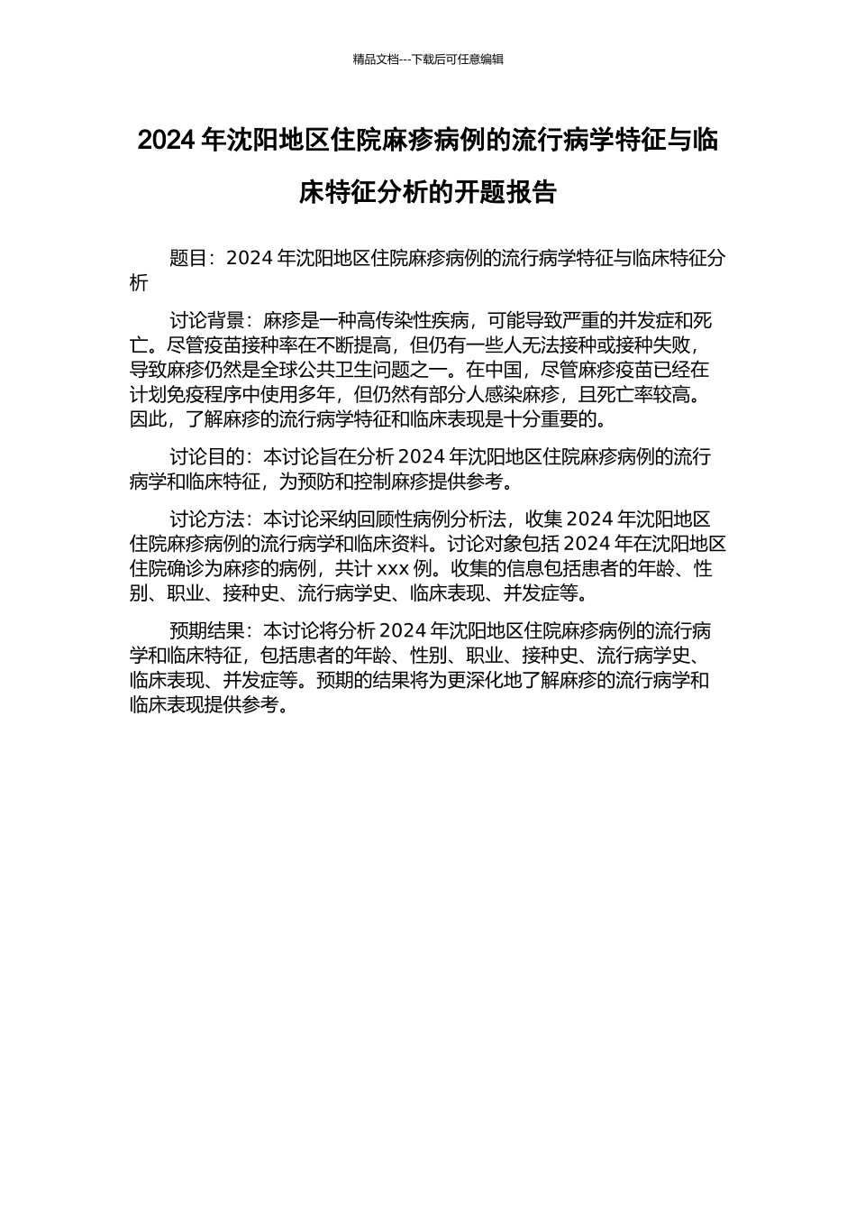 2024年沈阳地区住院麻疹病例的流行病学特征与临床特征分析的开题报告_第1页