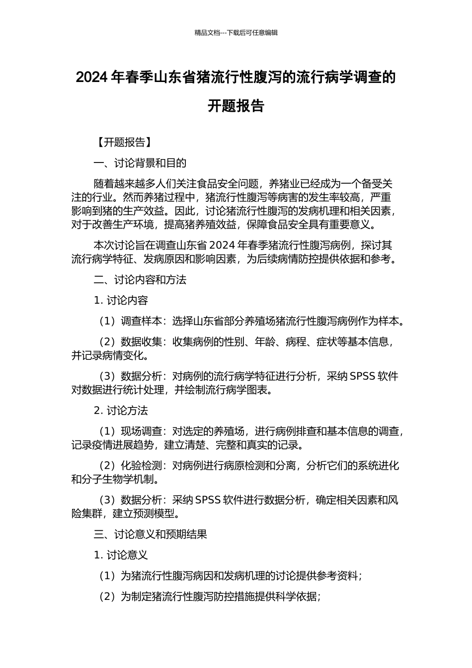 2024年春季山东省猪流行性腹泻的流行病学调查的开题报告_第1页