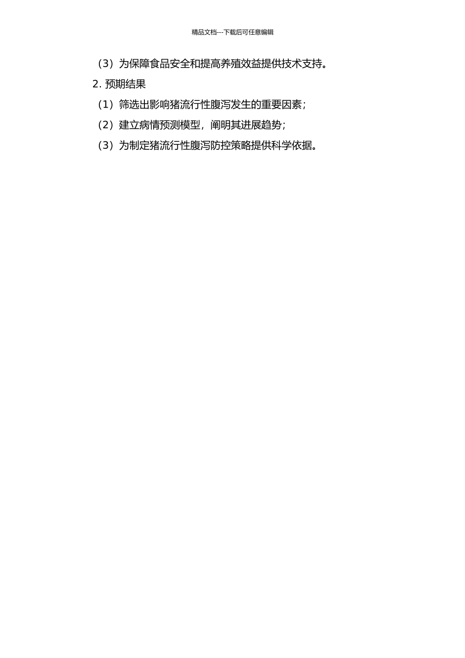 2024年春季山东省猪流行性腹泻的流行病学调查的开题报告_第2页