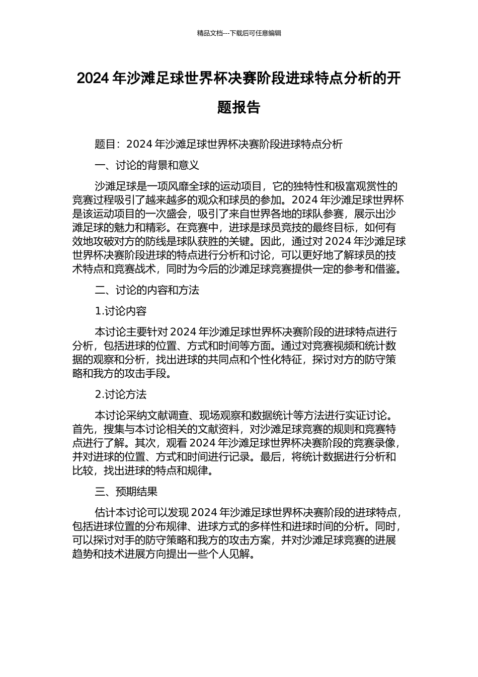 2024年沙滩足球世界杯决赛阶段进球特点分析的开题报告_第1页
