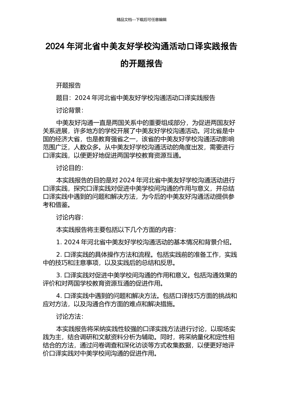 2024年河北省中美友好学校交流活动口译实践报告的开题报告_第1页