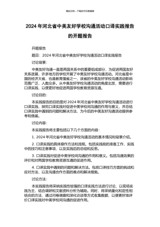 2024年河北省中美友好学校交流活动口译实践报告的开题报告