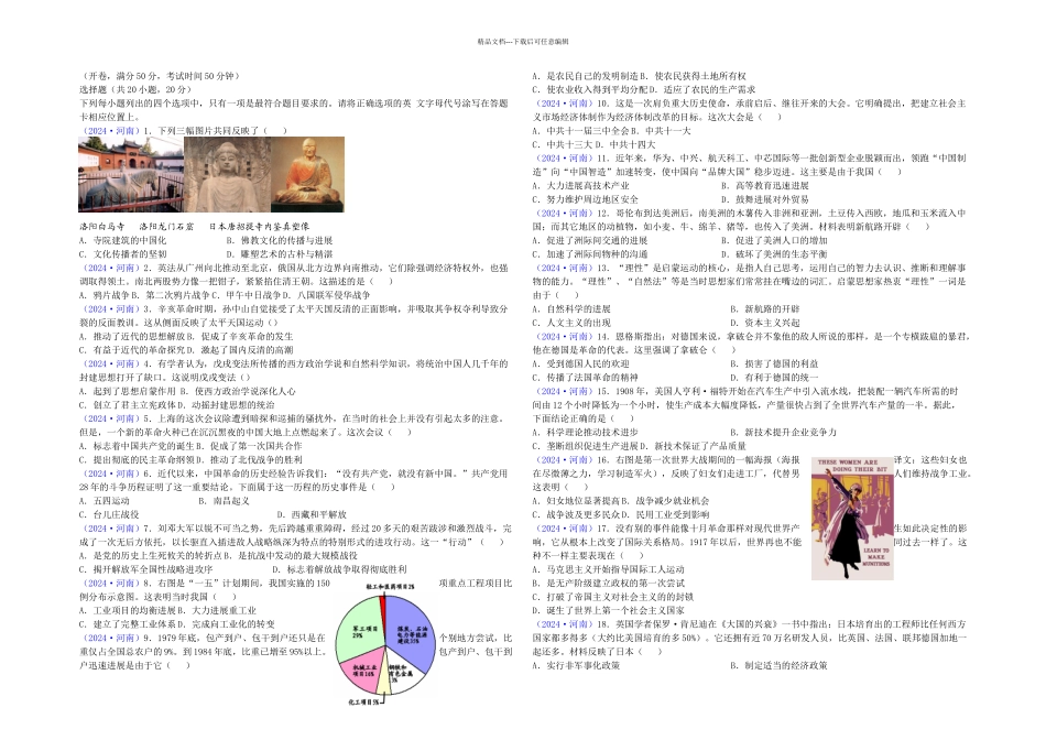 2024年河南省中考历史试题及答案_第1页