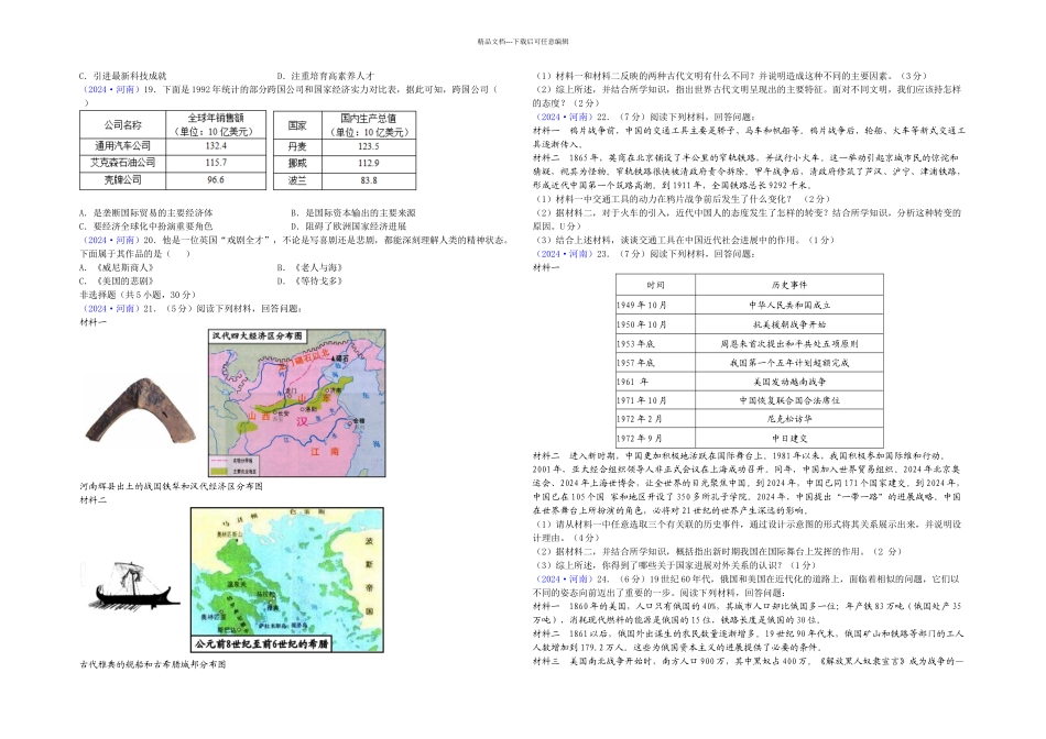 2024年河南省中考历史试题及答案_第2页