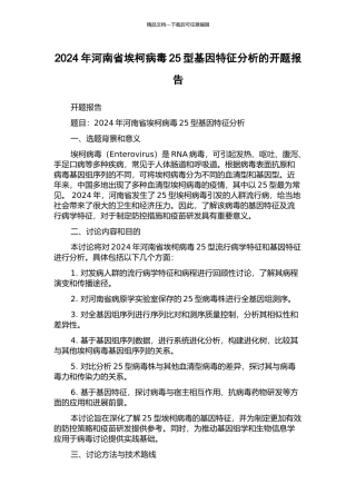 2024年河南省埃柯病毒25型基因特征分析的开题报告