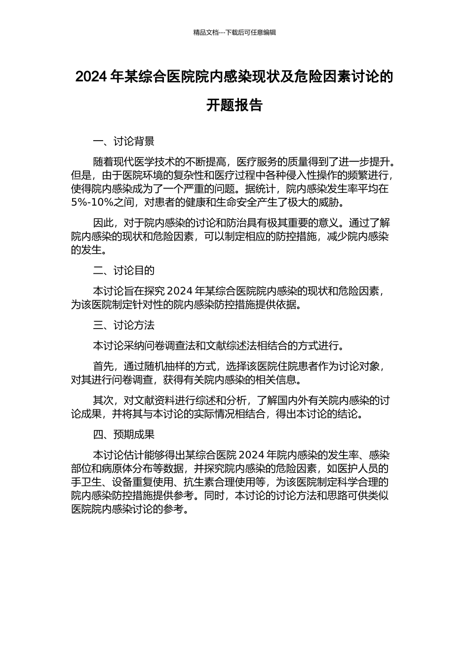 2024年某综合医院院内感染现状及危险因素研究的开题报告_第1页