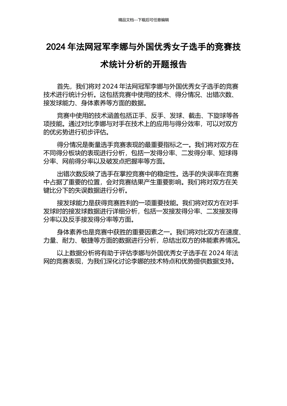 2024年法网冠军李娜与外国优秀女子选手的比赛技术统计分析的开题报告_第1页