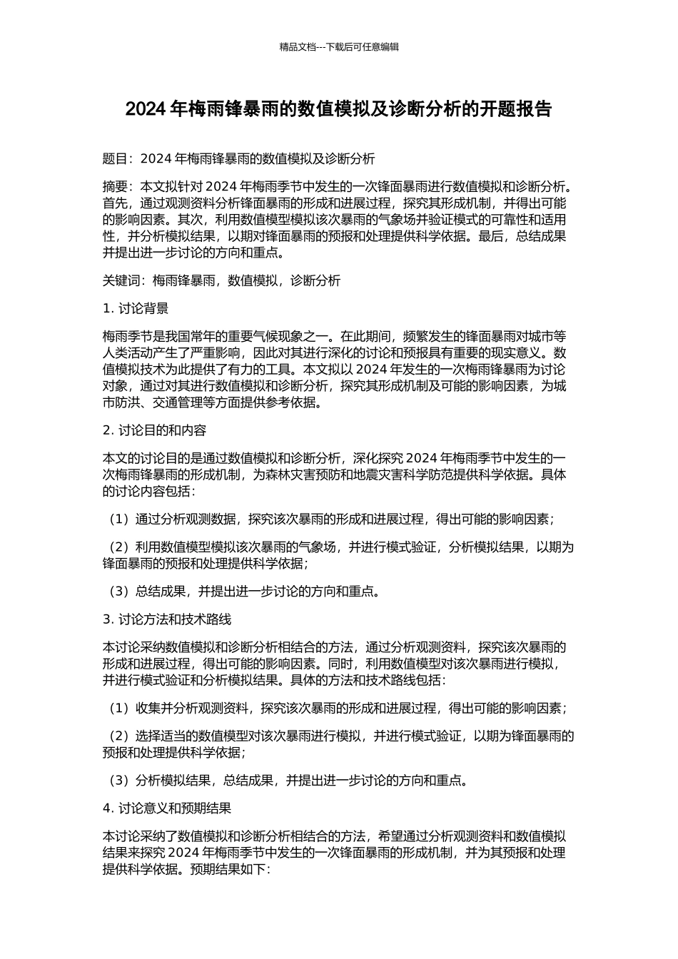 2024年梅雨锋暴雨的数值模拟及诊断分析的开题报告_第1页