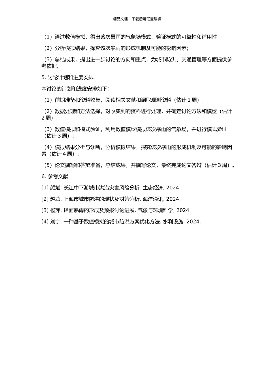 2024年梅雨锋暴雨的数值模拟及诊断分析的开题报告_第2页