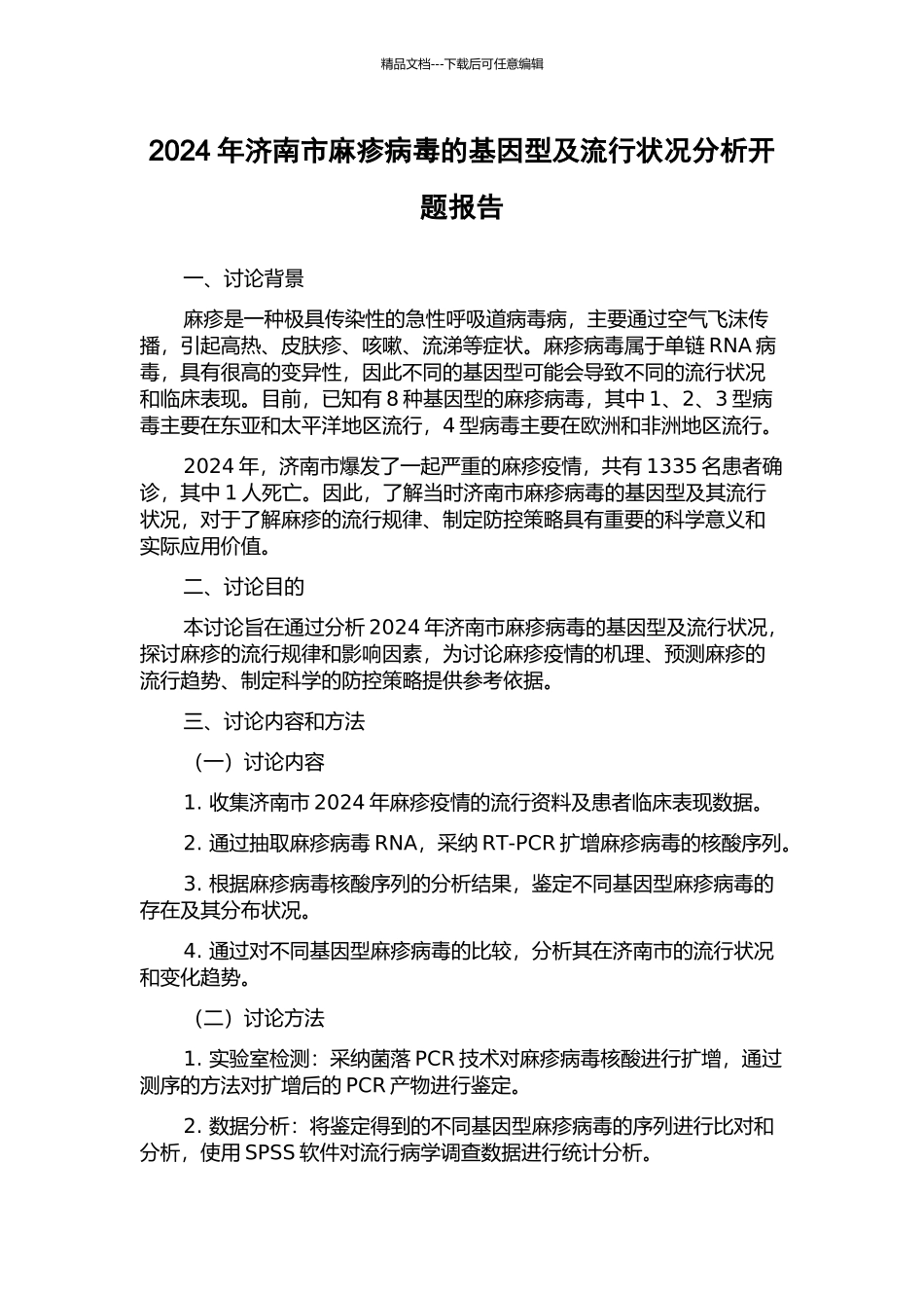 2024年济南市麻疹病毒的基因型及流行状况分析开题报告_第1页
