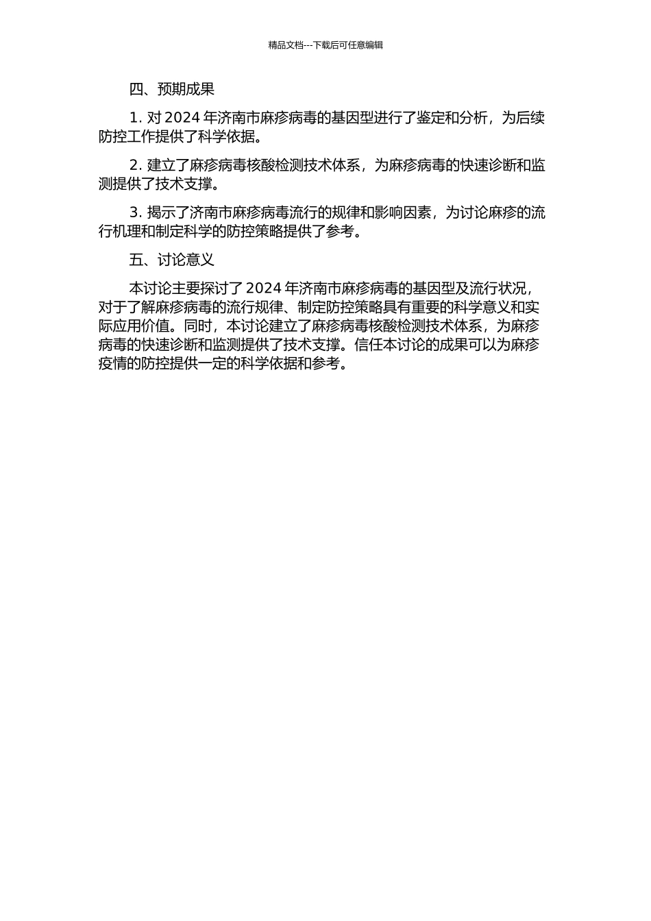 2024年济南市麻疹病毒的基因型及流行状况分析开题报告_第2页