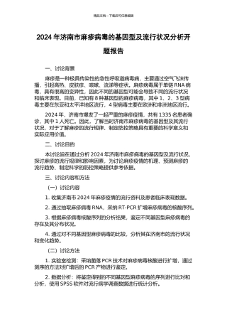 2024年济南市麻疹病毒的基因型及流行状况分析开题报告