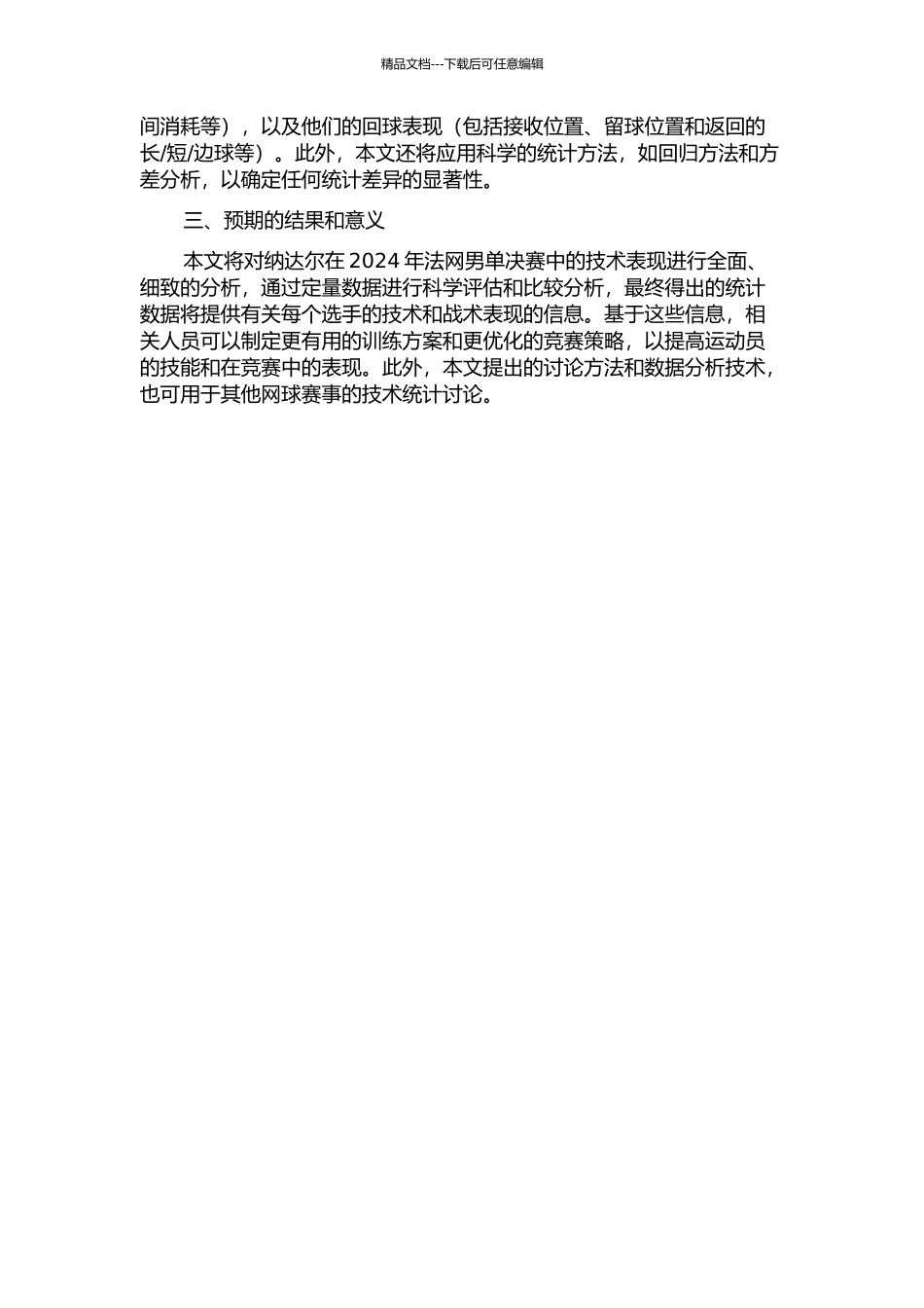 2024年法网纳达尔单打比赛技术统计分析的开题报告_第2页