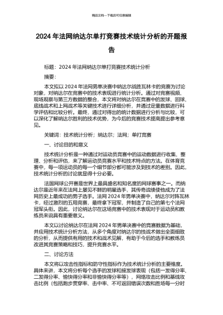 2024年法网纳达尔单打比赛技术统计分析的开题报告