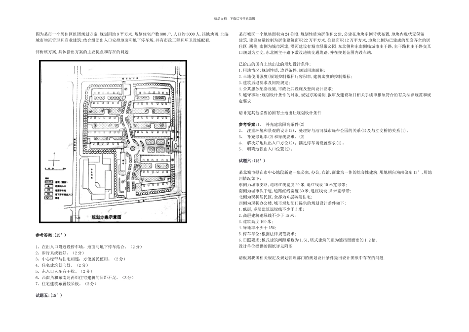 2024年注册城市规划师考试城市规划实务真题及答案_第3页