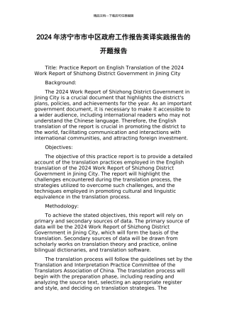 2024年济宁市市中区政府工作报告英译实践报告的开题报告