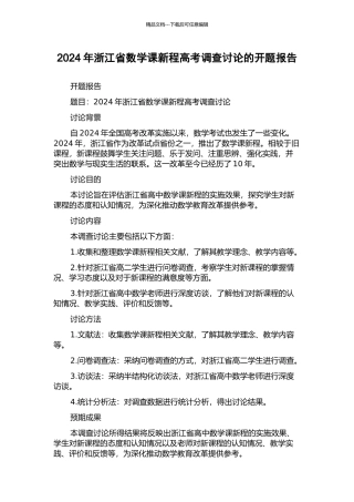 2024年浙江省数学课新程高考调查研究的开题报告