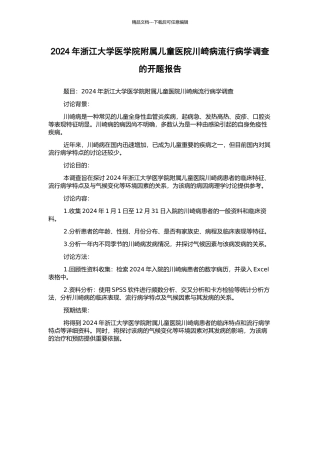 2024年浙江大学医学院附属儿童医院川崎病流行病学调查的开题报告