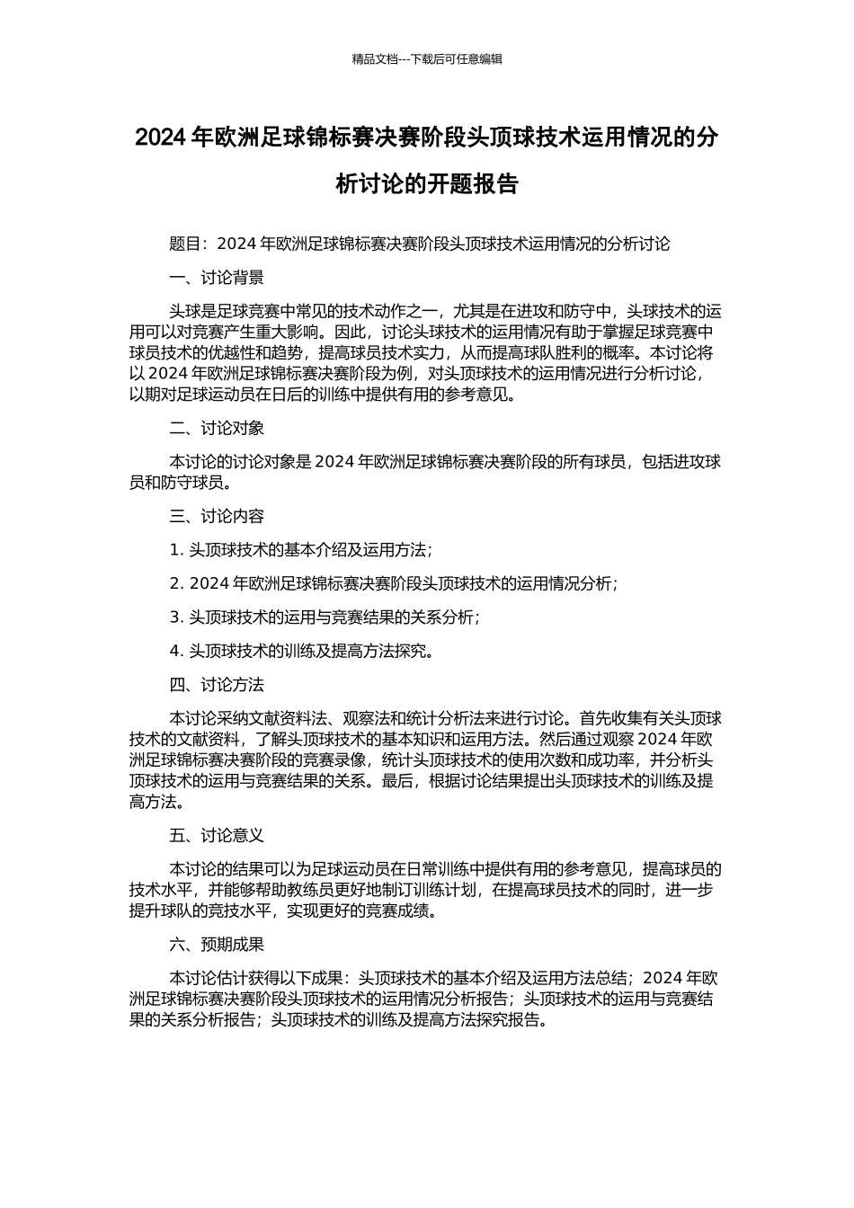 2024年欧洲足球锦标赛决赛阶段头顶球技术运用情况的分析研究的开题报告_第1页