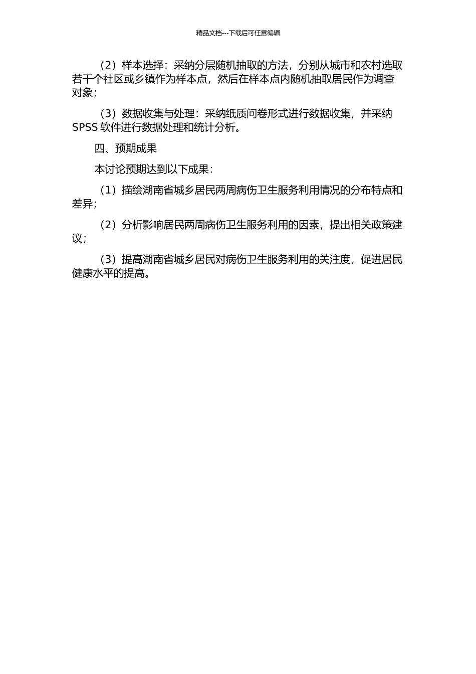 2024年湖南省城乡居民两周病伤卫生服务利用及其影响因素分析的开题报告_第2页